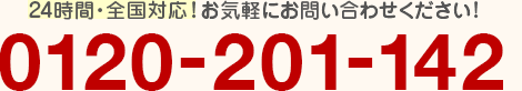 24時間・全国対応！お気軽にお問い合わせください！