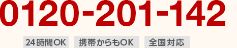 24時間・全国対応！お気軽にお問い合わせください！