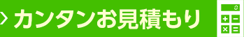 カンタンお見積もり