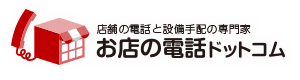 店舗の電話と設備手配の専門家 お店の電話ドットコム
