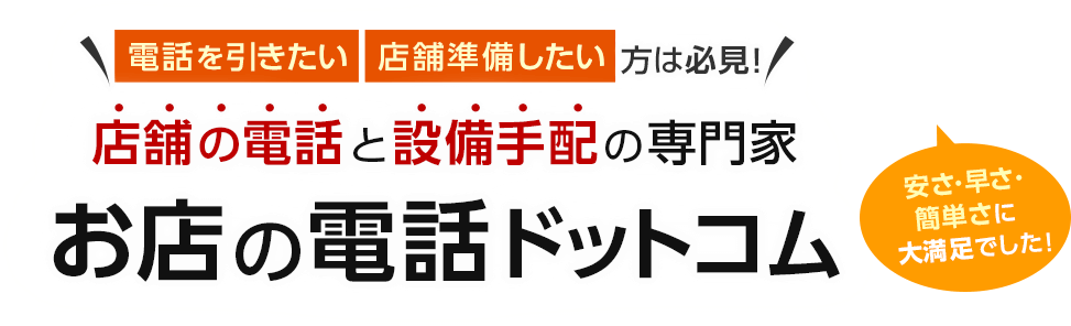 電話を引きたい・店舗準備したい方は必見！店舗の電話と設備手配の専門家 お店の電話ドットコム 安さ・早さ・簡単さに大満足でした！