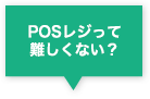 POSレジって難しくない？