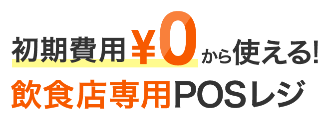 初期費用￥0から使える！飲食店専用POSレジ