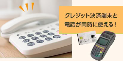 クレジット決済端末と電話が同時に使える！