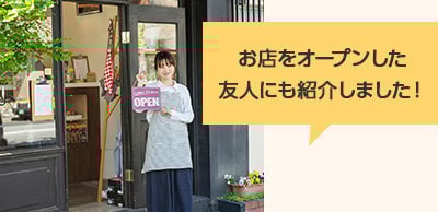 お店をオープンした友人にも紹介しました！