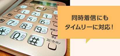 同時着信にもタイムリーに対応！
