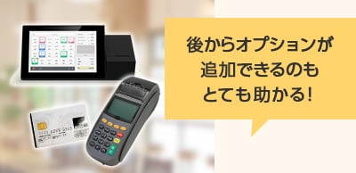 後からオプションが追加できるのもとても助かる！