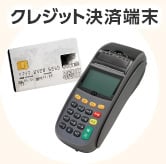クレジット決済端末