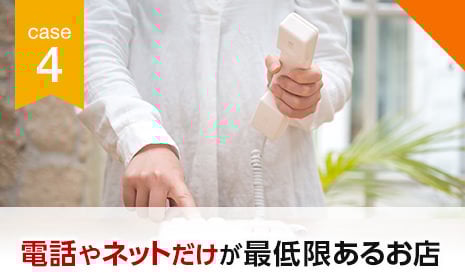 CASE4 電話やネットだけが最低限あるお店