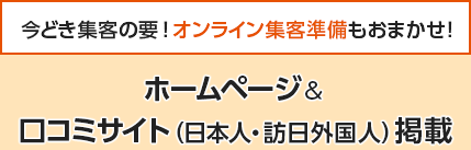 今どき集客の要！オンライン集客準備もおまかせ！ホームページ＆口コミサイト（日本人・訪日外国人）掲載