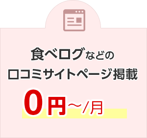 食べログなどの口コミサイトページ掲載 0円～/月