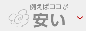 例えばココが 安い