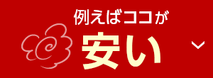 例えばココが 安い