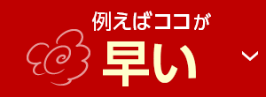 例えばココが 安い