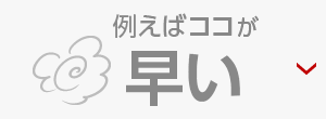 例えばココが 安い