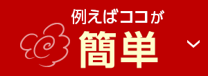 例えばココが 安い