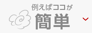 例えばココが 安い