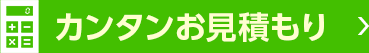 カンタンお見積もり