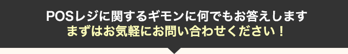 POSレジに関するギモンに何でもお答えします。まずはお気軽にお問い合わせください！