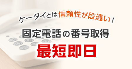 ケータイとは信頼性が段違い！固定電話の番号取得 最短即日