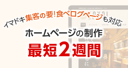 イマドキ集客の要！食べログページも対応 ホームページの制作 最短2週間